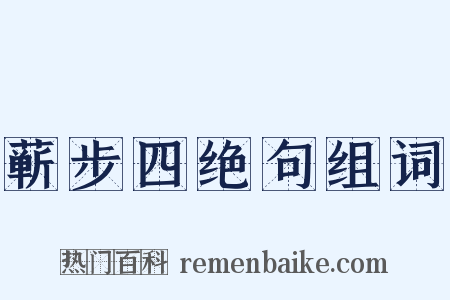 蕲步四绝句组词是什么意思的图片